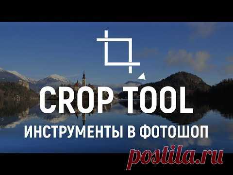 Инструменты фотошоп ✂ КАДРИРОВАНИЕ. Как обрезать изображение?