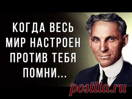 Многие даже НЕ ДОГАДЫВАЮТСЯ... Убеждающие цитаты Генри Форда