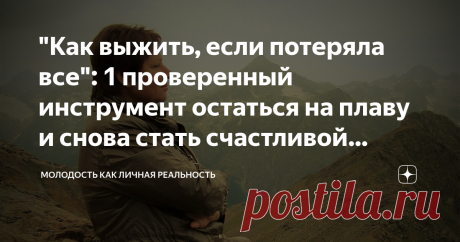 "Как выжить, если потеряла все": 1 проверенный инструмент остаться на плаву и снова стать счастливой (реальная история) Когда жизнь летит под откос, и непонятно, что делать дальше, нужно иметь хотя бы одно стабильное данное. Хотя бы одно. И тогда вся круговерть начинает вращаться вокруг него.
И есть шанс не только удержаться на плаву, но  выплыть и даже доплыть, куда надо.  Для меня это стабильное данное - благодарность. Тотальная. За все, что происходит вокруг, за всех лю...