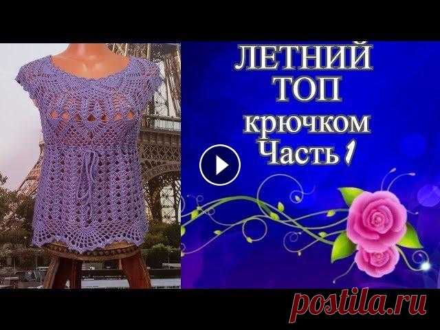 Летний топ с круглой кокеткой крючком.Summer top with a round crocheted yoke. Дорогие Друзья! Если Вам понравилось данное видео, то подписывайтесь на мой канал, при этом не забывайте нажать на "колокольчик",чтобы смотр...