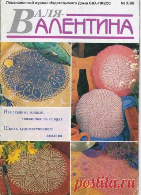 ВАЛЕНТИНА 3-1998 (салфетки, скатерти спицами)