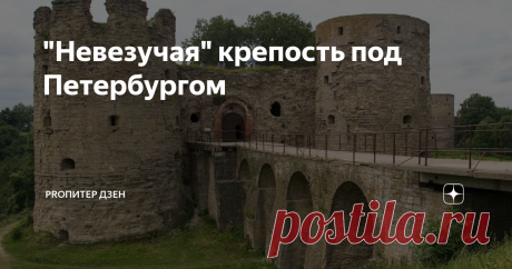 "Невезучая" крепость под Петербургом В часе езды от Петербурга находится легендарный памятник русского оборонительного средневекового зодчества -  Копорье.
В 1240 году рыцари Ливонского ордена поставили на новгородской земле на побережье Финского залива деревянную  крепость-форпост.  В 1241 г. Александр Невский отбил крепость у немецких рыцарей и разрушил ее.
Еще через 40 лет сын Александра Невского - князь Дмитрий Александрович