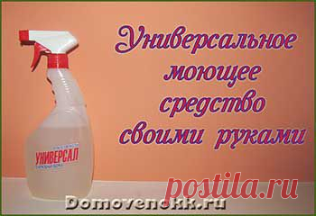Универсальное моющее средство своими руками