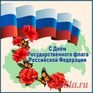 Флаг России поднимайте,
Всех врагов своих прощайте,
Чтоб Россию не взрывали,
И ее не проклинали!