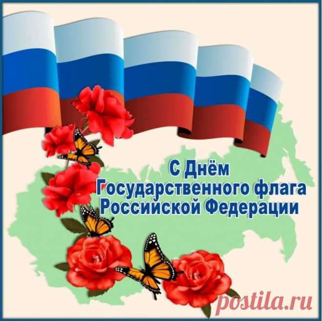 Флаг России поднимайте,
Всех врагов своих прощайте,
Чтоб Россию не взрывали,
И ее не проклинали!