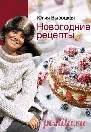Высоцкая Ю. - новогодние рецепты (едим дома) 2010