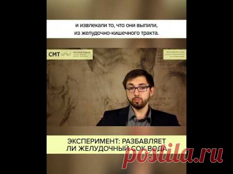 ВОДА разбавляет ЖЕЛУДОЧНЫЙ СОК? Полный ролик в комментариях! #shorts