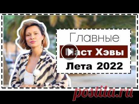 Уличные Трендовые Сочетания Лета 2022 | Street Style Trends | Модные Маст Хэвы Лета Самые Трендовые и Актуальные Сочетания Лета 2022. Уличные тренды и идеи образов на жару. Ссылка на мой Инстаграм Ссылка на мой REELS с идеями как носи...