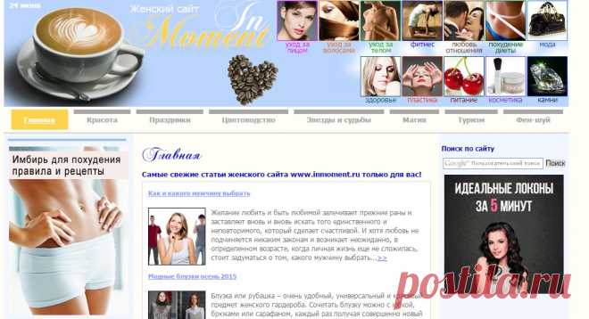 ЖЕНСКИЙ САЙТ WWW.INMOMENT.RU - сайт для настоящих женщин: красота, здоровье вашей семьи и все, что может быть полезным женщине