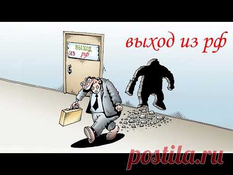 Как правильно выйти из юрисдикции РФ - YouTube