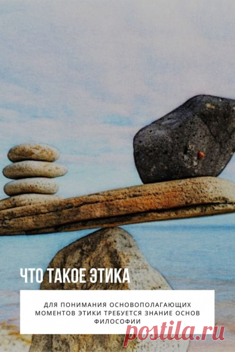 Этика. Задаваясь вопросом, что такое этика, многие даже не подозревают, насколько богато и широко это понятие. Оно может подразумевать под собой взаимоуважение, культуру общения, изменение взглядов на жизнь, возможность духовного развития или карьерного роста. Поэтому важно уметь правильно и своевременно распорядиться имеющимися знаниями для достижения заветной цели.