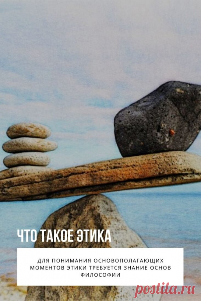 Этика. Задаваясь вопросом, что такое этика, многие даже не подозревают, насколько богато и широко это понятие. Оно может подразумевать под собой взаимоуважение, культуру общения, изменение взглядов на жизнь, возможность духовного развития или карьерного роста. Поэтому важно уметь правильно и своевременно распорядиться имеющимися знаниями для достижения заветной цели.