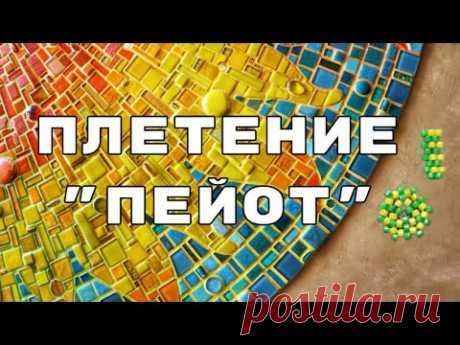 Мозаичное плетение. Плоское круговое плетение "Пейот". Бисероплетение для начинающих. Мастер-класс.