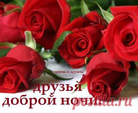 доброй ночи