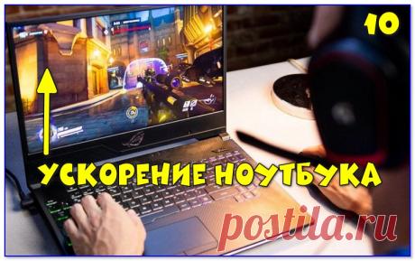 Как настроить ноутбук на максимальную производительность (10 заметок в помощь)