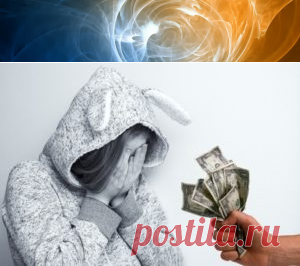 Страх честно заработанных денег