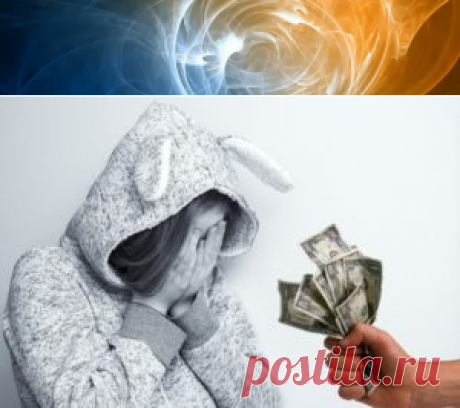 Страх честно заработанных денег