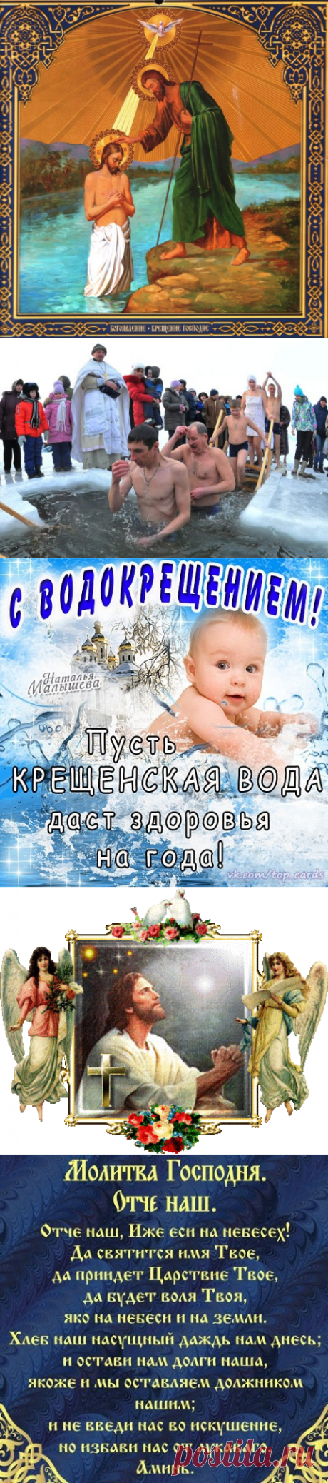 МОЛИТВЫ В ДЕНЬ КРЕЩЕНИЯ ГОСПОДНЯ.