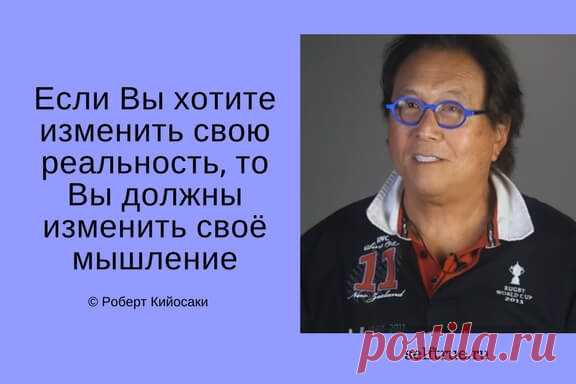 Принципы Роберта Кийосаки - Цитаты из книг