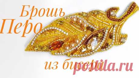 🪶 БРОШЬ &quot;ПЕРО&quot; из бисера/Вышивка броши из бисера/Feather brooch/Мастер класс/Natali Amapola https://www.youtube.com/channel/UCN_8yFM4W9j31phzb97dB7w?sub_confirmation=1  инстаграм https://www.instagram.com/natali_amapolanatali.amapola@mail.ruhttps://...
