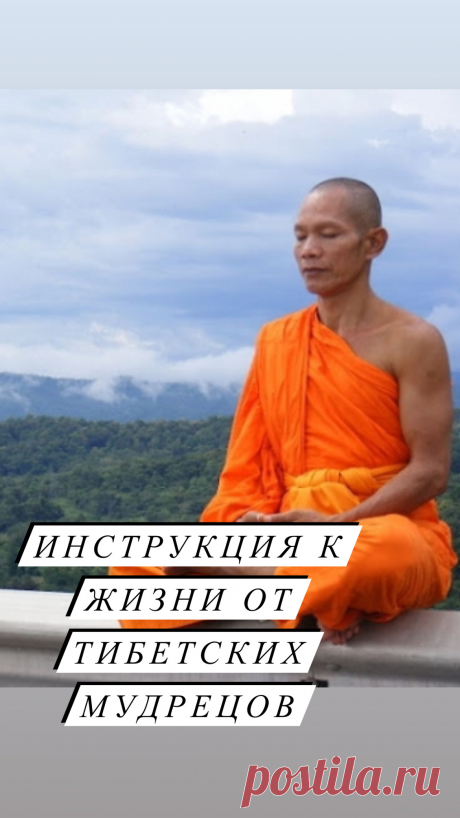 Инструкция к жизни от тибетских мудрецов. Мудрые мысли.