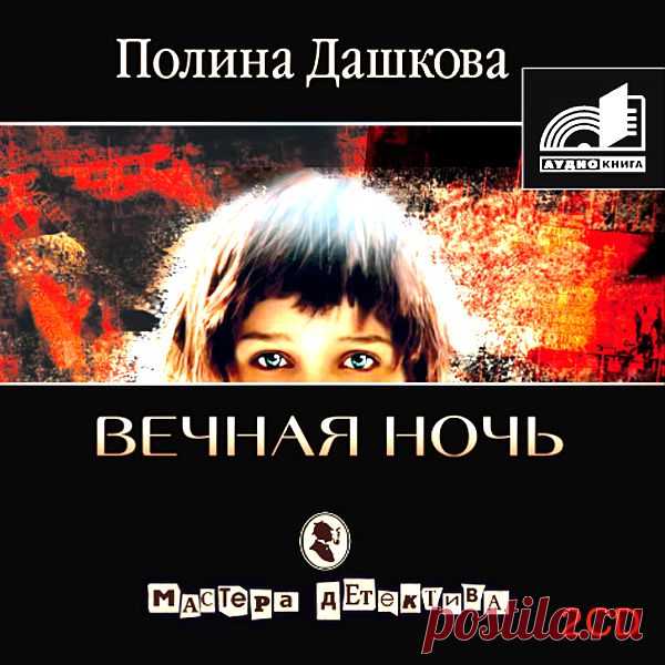 Полина Дашкова "Вечная ночь".