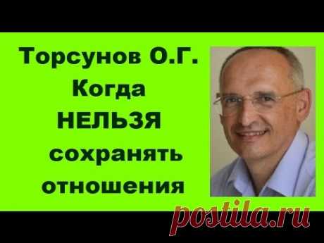 Торсунов О.Г. Когда НЕЛЬЗЯ сохранять отношения