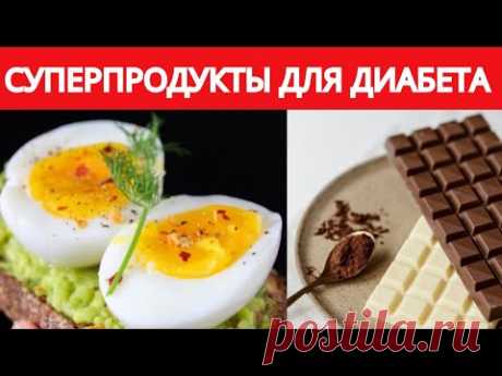 11 ЛУЧШИХ ПРОДУКТОВ для ДИАБЕТА и Контроля Сахара в Крови (Повышенная Гликемия).