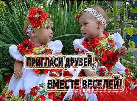 ВНИМАНИЕ!!! Пригласи друзей ведь вместе веселей получать каждый день новые интересные и самые лучшие статусы прямо себе на стену, вам необходимо проделать следующие действия:
 ➊ Заходите в группу. https://odnoklassniki.ru/pokavydu под аватаркой группы выбираете значек &quot;присоединиться&quot;, если его нет, то действуйте со второго пункта.