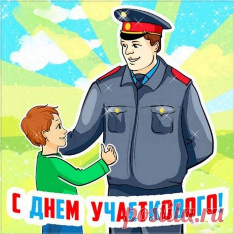 Этот праздник символизирует доверие между жителями и их участковым. Интересный факт: первые аналоги участковых появились ещё в Российской империи. Пусть работа приносит удовлетворение, а дома ждут мир и уют. Открытки на День участкового.