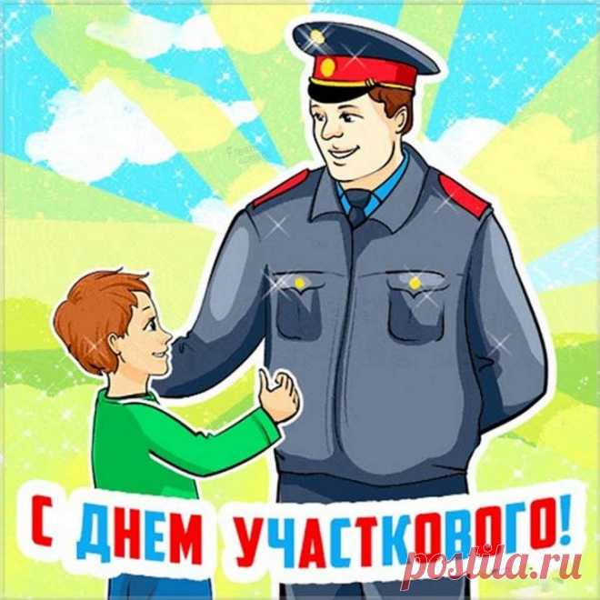 Этот праздник символизирует доверие между жителями и их участковым. Интересный факт: первые аналоги участковых появились ещё в Российской империи. Пусть работа приносит удовлетворение, а дома ждут мир и уют. Открытки на День участкового.