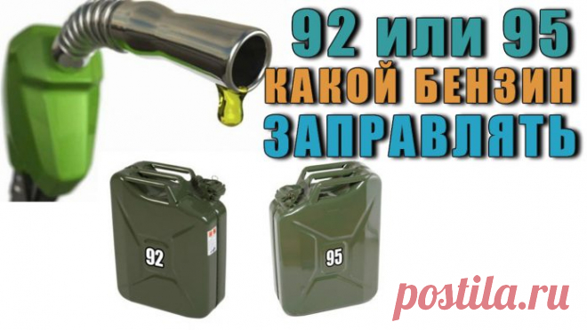 92 или 95 Какой Бензин Заливать ⋆ Вроде для многих вопрос кажется простым, и многие думают, что 95 бензин намного лучше 92, а уж, если залить в машину бензин 98, то она и вовсе должна «полететь». Конечно, залить бензин можно любой в бензобак, если не думать.