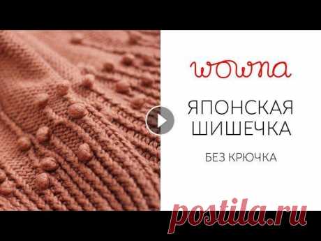 Японская шишечка без крючка | Секрет вязания красивых шишек Привет! В этом видео я покажу, как связать японскую шишку, но не крючком, как показано в японских схемах, а спицами. Мне кажется, это удобнее, потому ...