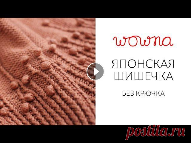 Японская шишечка без крючка | Секрет вязания красивых шишек Привет! В этом видео я покажу, как связать японскую шишку, но не крючком, как показано в японских схемах, а спицами. Мне кажется, это удобнее, потому ...