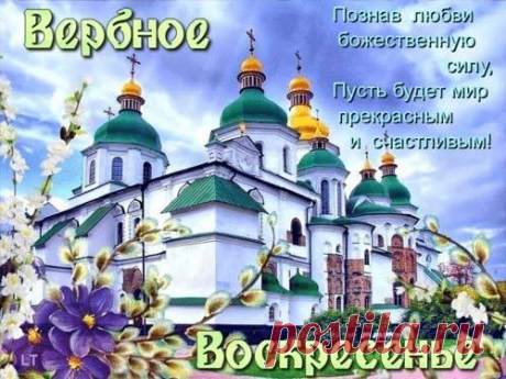 &quot;Христианство не только вера в Бога, но и вера в человека, в возможность раскрытия божественного в человеке.&quot; (Бердяев Н.А.)
С Вербным Воскресеньем!