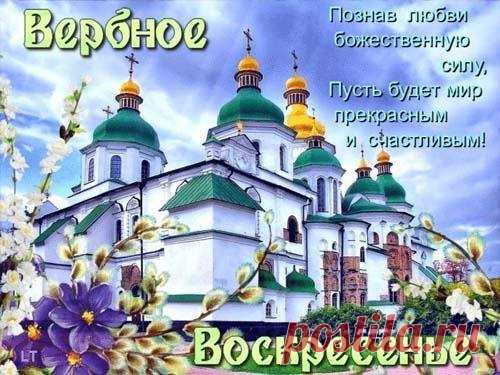 "Христианство не только вера в Бога, но и вера в человека, в возможность раскрытия божественного в человеке." (Бердяев Н.А.)
С Вербным Воскресеньем!