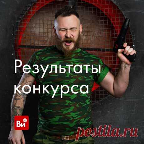 🏁 Итоги #ВИ_конкурс! Условием было: найти 5 отличий на фото Правильный ответ: 🚫 логотип на пистолете 🚫 логотип на ремне 🚫 закрашенные квадратики на сетке 🚫 псевдотату на пальце правой руки 🚫 дополнительные царапины на стене Победителя определяли случайным образом через сервис lizaonair.com 🎁 Победу одержал - Антон Гончаренко Антон, поздравляем - вы получаете стильный фирменный зонт - напишите нам в личные сообщения - расскажем как забрать подарок Спасибо всем участникам! Глаз у вас - алмаз 💎 🎉…