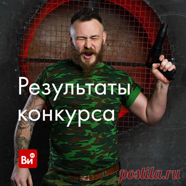 🏁 Итоги #ВИ_конкурс! Условием было: найти 5 отличий на фото Правильный ответ: 🚫 логотип на пистолете 🚫 логотип на ремне 🚫 закрашенные квадратики на сетке 🚫 псевдотату на пальце правой руки 🚫 дополнительные царапины на стене Победителя определяли случайным образом через сервис lizaonair.com 🎁 Победу одержал - Антон Гончаренко Антон, поздравляем - вы получаете стильный фирменный зонт - напишите нам в личные сообщения - расскажем как забрать подарок Спасибо всем участникам! Глаз у вас - алмаз 💎 🎉…