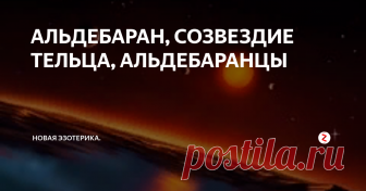 АЛЬДЕБАРАН, СОЗВЕЗДИЕ ТЕЛЬЦА, АЛЬДЕБАРАНЦЫ  «Красноватый Альдебаран А – огненный бычий глаз в созвездии Тельца. Расчетный диаметр этого объекта составляет примерно 38 диаметров нашего Солнца. Эта звезда горит оранжевым цветом гигантской звезды K5. Альдебаран расположен на расстоянии примерно 65 световых лет от Земли, гораздо ближе, чем светила Гиады, с которым он обманчиво кажется связанным. Гиады находятся примерно в 150 световых лет от Зе