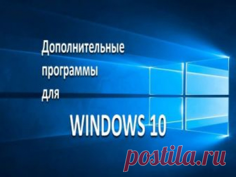 Дополнительные программы для WINDOWS 10 - Помощь пенсионерам Дополнительные программы для WINDOWS 10.Какие программы нужно установить дополнительно на WINDOWS 10.Перечень необходимых программ для WINDOWS 10