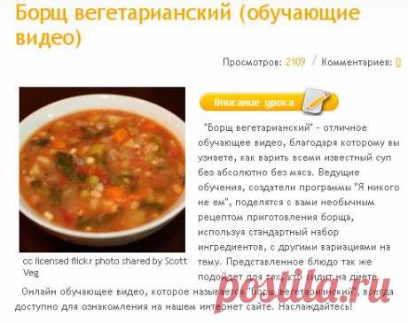 Борщ вегетарианский (обучающие видео)  бесплатно
