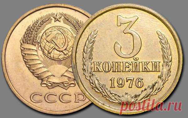 3 копейки 1976 года ценой в 250 000 руб. | Монеты России | Яндекс Дзен