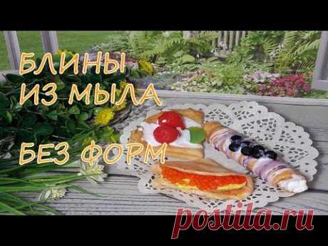 Блины из мыла 3D / Мыло БЕЗ формы / Масленница