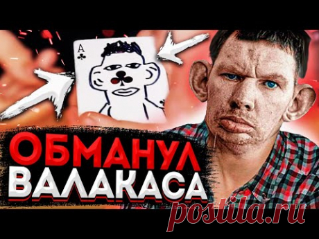ФОКУС КОТОРЫЙ ОБМАНУЛ ГЛАДА ВАЛАКАСА / ОБУЧЕНИЕ