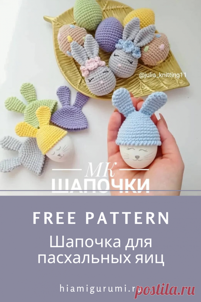 СХЕМА вязания амигуруми шапочки зайки для пасхальных яиц #амигуруми #схемыамигуруми #вязанаяигрушка #вязаныйдекордляяиц #пасхальныйдекоркрючком #пасхакрючком #декордляяиц #игрушкикрючком #amigurumipattern #amigurumieaster #crocheteaster
