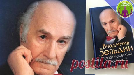 Жизнь, которую мы выбираем. Личные впечатления от работы с великими людьми. В. Зельдин | ЗОЖ путь изнутри вовне | Яндекс Дзен