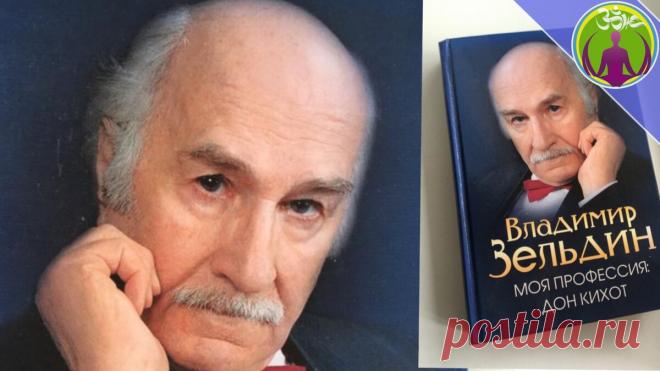 Жизнь, которую мы выбираем. Личные впечатления от работы с великими людьми. В. Зельдин | ЗОЖ путь изнутри вовне | Яндекс Дзен