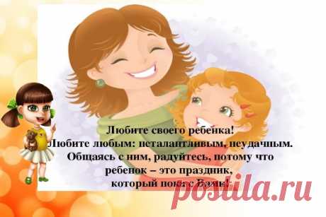 Советы для мудрых родителей – растим ребенка счастливым