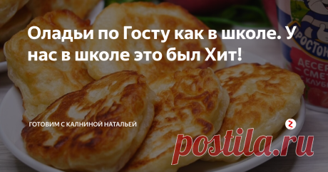 Оладьи по Госту как в школе. У нас в школе это был Хит! Школьные оладьи по Госту. Какая же это была вкуснятина! Пышные, румяные, со сметаной просто объеденье. Только сейчас понимаешь – какое же время золотое было!
ИНГРЕДИЕНТЫ
Вода -480 мл.
Мука -480гр.