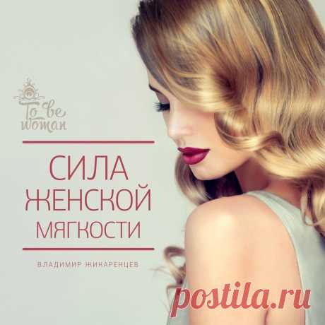 Мягкость — это то, что не имеет формы, что способно принимать любую форму, что способно расступаться и пропускать сквозь себя силу. Мягкость — это то, сквозь что твёрдость и сила проходят, не встречая сопротивления...